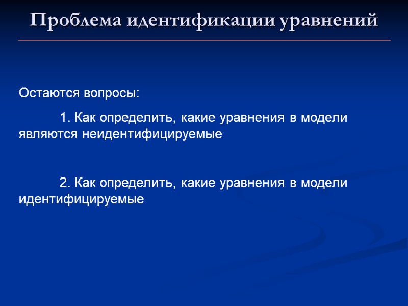 Проблема идентификации уравнений Остаются вопросы:  1. Как определить, какие уравнения в модели являются